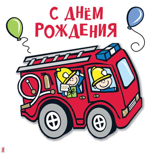 Пожарная машина открытка Пожарная машина открытка