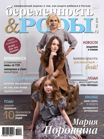 Беременность и роды № 2 (2019)