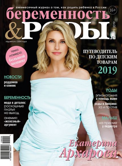 Беременность и роды № 9 (2019)